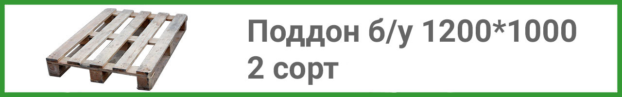 Поддон б/у 1200*1000 2 сорт по 450р